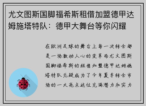 尤文图斯国脚福希斯租借加盟德甲达姆施塔特队：德甲大舞台等你闪耀