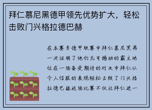 拜仁慕尼黑德甲领先优势扩大，轻松击败门兴格拉德巴赫