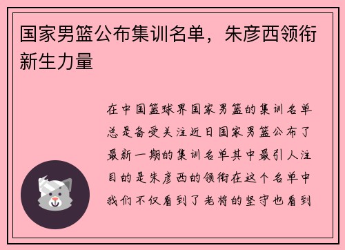 国家男篮公布集训名单，朱彦西领衔新生力量