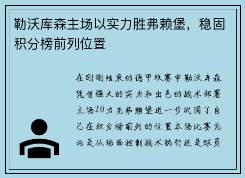勒沃库森主场以实力胜弗赖堡，稳固积分榜前列位置