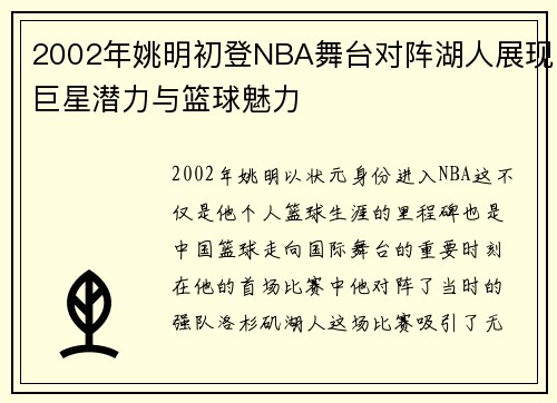 2002年姚明初登NBA舞台对阵湖人展现巨星潜力与篮球魅力
