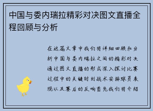 中国与委内瑞拉精彩对决图文直播全程回顾与分析