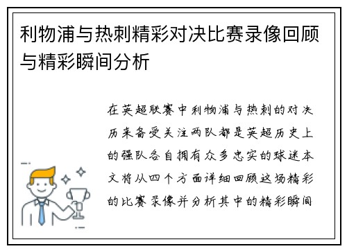 利物浦与热刺精彩对决比赛录像回顾与精彩瞬间分析