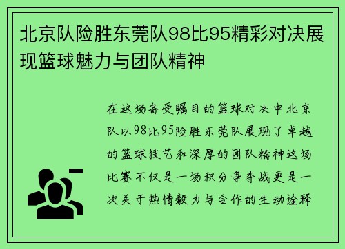 北京队险胜东莞队98比95精彩对决展现篮球魅力与团队精神
