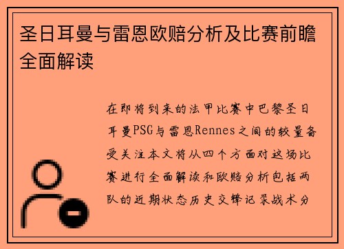 圣日耳曼与雷恩欧赔分析及比赛前瞻全面解读