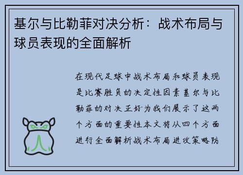 基尔与比勒菲对决分析：战术布局与球员表现的全面解析
