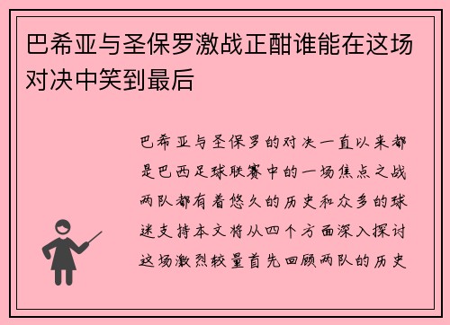 巴希亚与圣保罗激战正酣谁能在这场对决中笑到最后
