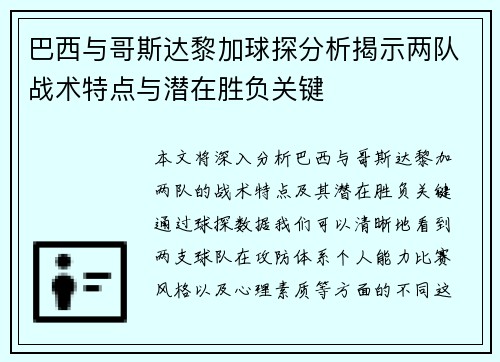 巴西与哥斯达黎加球探分析揭示两队战术特点与潜在胜负关键