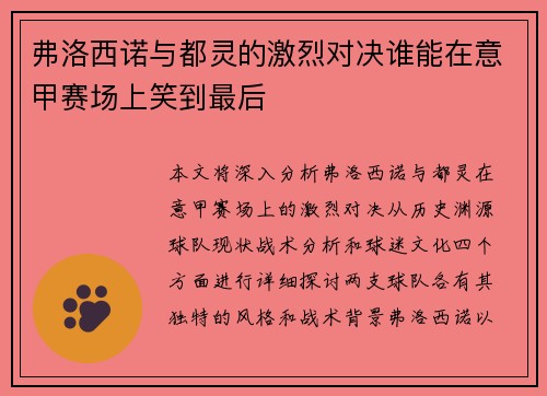 弗洛西诺与都灵的激烈对决谁能在意甲赛场上笑到最后