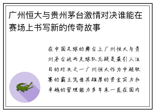 广州恒大与贵州茅台激情对决谁能在赛场上书写新的传奇故事