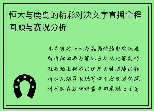 恒大与鹿岛的精彩对决文字直播全程回顾与赛况分析
