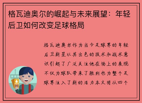 格瓦迪奥尔的崛起与未来展望：年轻后卫如何改变足球格局