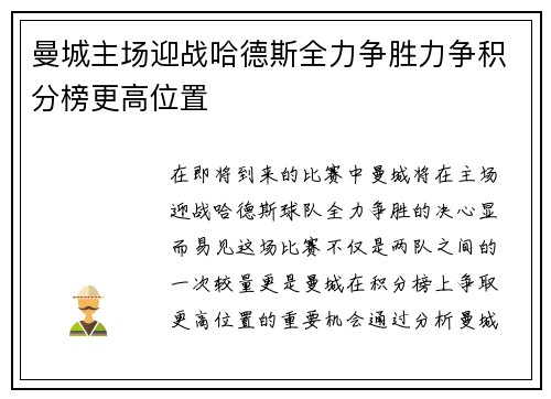 曼城主场迎战哈德斯全力争胜力争积分榜更高位置