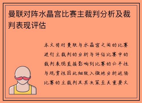 曼联对阵水晶宫比赛主裁判分析及裁判表现评估
