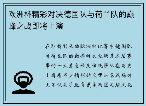 欧洲杯精彩对决德国队与荷兰队的巅峰之战即将上演