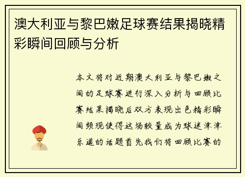 澳大利亚与黎巴嫩足球赛结果揭晓精彩瞬间回顾与分析