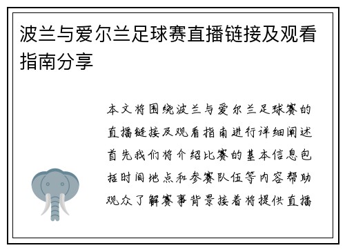波兰与爱尔兰足球赛直播链接及观看指南分享
