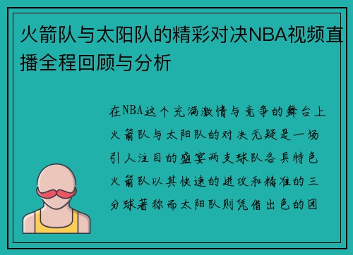 火箭队与太阳队的精彩对决NBA视频直播全程回顾与分析