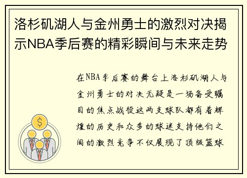 洛杉矶湖人与金州勇士的激烈对决揭示NBA季后赛的精彩瞬间与未来走势