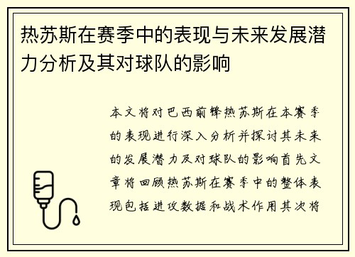 热苏斯在赛季中的表现与未来发展潜力分析及其对球队的影响