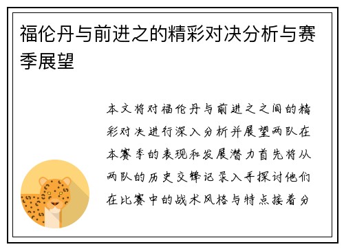 福伦丹与前进之的精彩对决分析与赛季展望