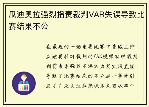 瓜迪奥拉强烈指责裁判VAR失误导致比赛结果不公