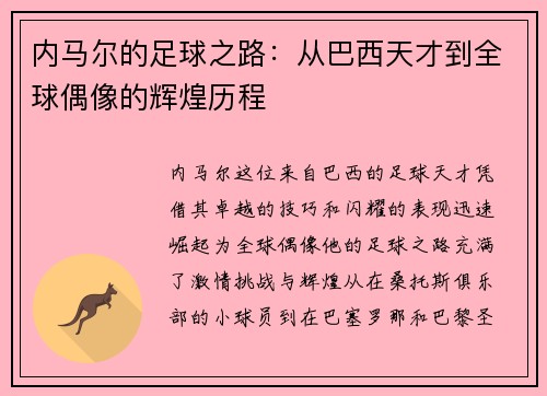 内马尔的足球之路：从巴西天才到全球偶像的辉煌历程
