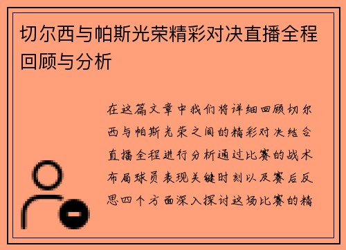 切尔西与帕斯光荣精彩对决直播全程回顾与分析