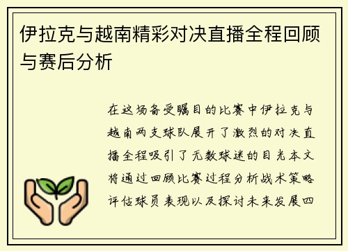 伊拉克与越南精彩对决直播全程回顾与赛后分析