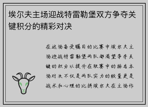 埃尔夫主场迎战特雷勒堡双方争夺关键积分的精彩对决