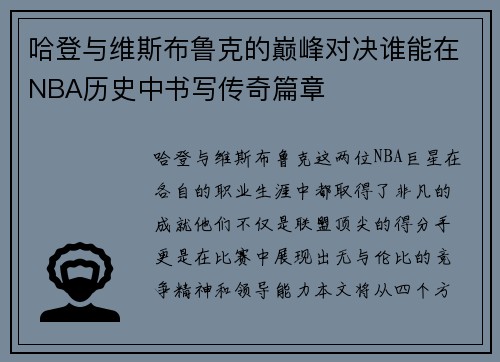 哈登与维斯布鲁克的巅峰对决谁能在NBA历史中书写传奇篇章