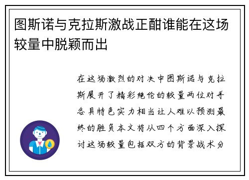 图斯诺与克拉斯激战正酣谁能在这场较量中脱颖而出