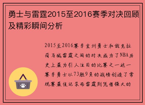 勇士与雷霆2015至2016赛季对决回顾及精彩瞬间分析
