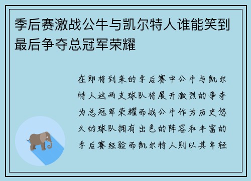 季后赛激战公牛与凯尔特人谁能笑到最后争夺总冠军荣耀