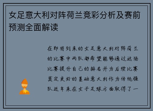 女足意大利对阵荷兰竞彩分析及赛前预测全面解读