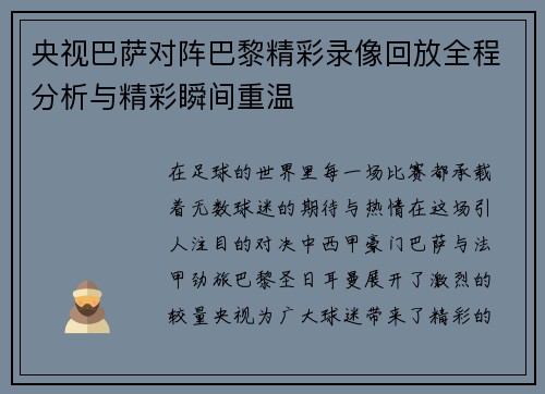 央视巴萨对阵巴黎精彩录像回放全程分析与精彩瞬间重温