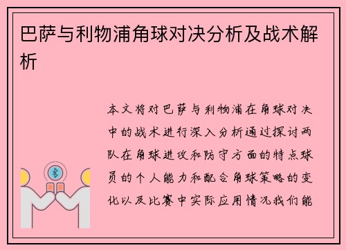 巴萨与利物浦角球对决分析及战术解析