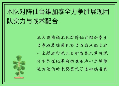 木队对阵仙台维加泰全力争胜展现团队实力与战术配合
