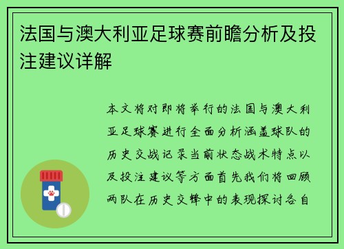 法国与澳大利亚足球赛前瞻分析及投注建议详解