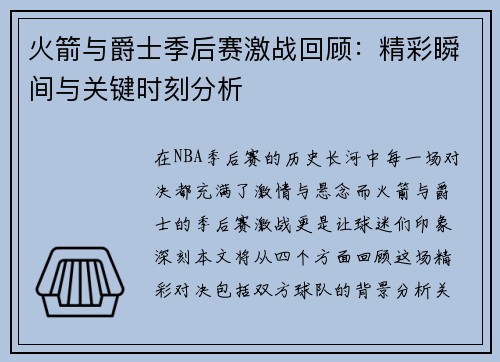 火箭与爵士季后赛激战回顾：精彩瞬间与关键时刻分析