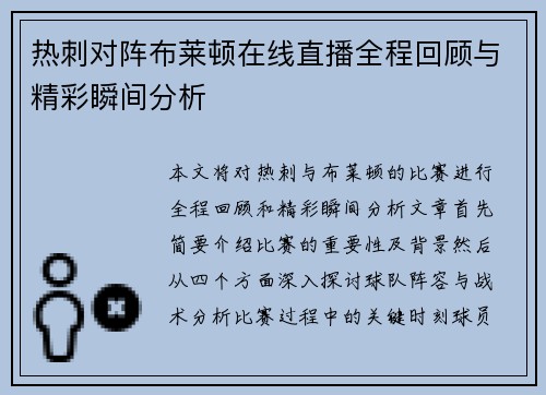 热刺对阵布莱顿在线直播全程回顾与精彩瞬间分析