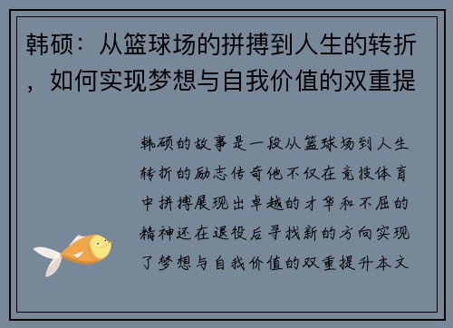 韩硕：从篮球场的拼搏到人生的转折，如何实现梦想与自我价值的双重提升