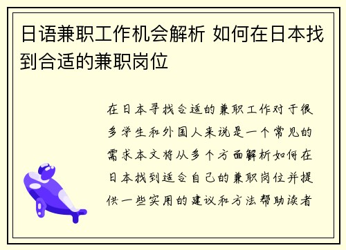 日语兼职工作机会解析 如何在日本找到合适的兼职岗位