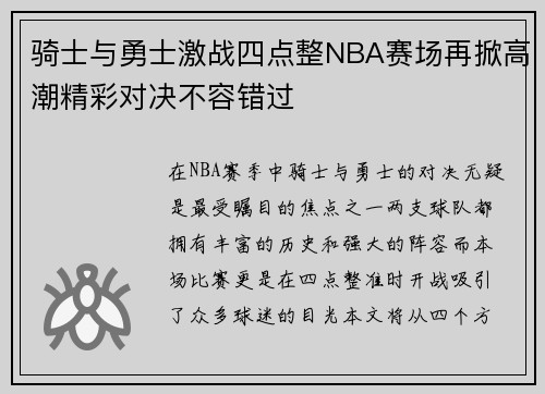 骑士与勇士激战四点整NBA赛场再掀高潮精彩对决不容错过