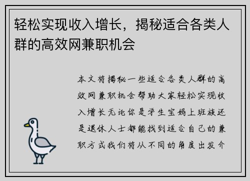 轻松实现收入增长，揭秘适合各类人群的高效网兼职机会