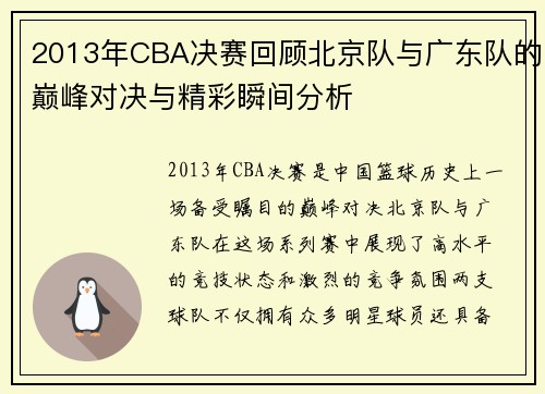 2013年CBA决赛回顾北京队与广东队的巅峰对决与精彩瞬间分析