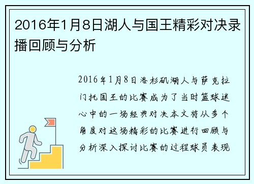2016年1月8日湖人与国王精彩对决录播回顾与分析