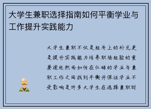 大学生兼职选择指南如何平衡学业与工作提升实践能力