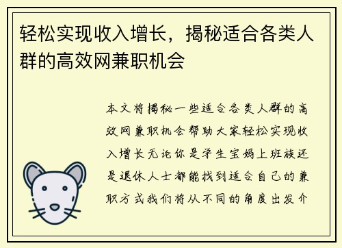 轻松实现收入增长，揭秘适合各类人群的高效网兼职机会