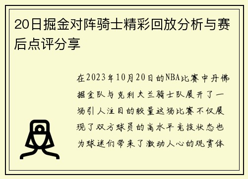 20日掘金对阵骑士精彩回放分析与赛后点评分享